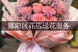郧阳区花店送花服务
