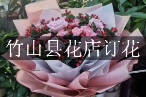 竹山县花店订花