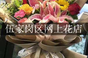 伍家岗区网上花店