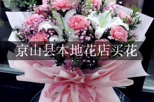 京山县本地花店买花