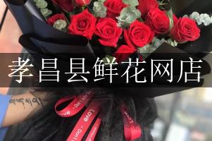 孝昌县鲜花网店