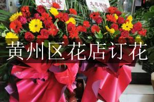黄州区花店订花