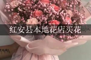 红安县本地花店买花