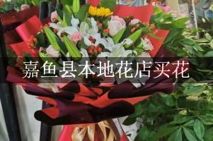 嘉鱼县本地花店买花