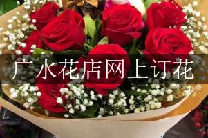 广水花店网上订花