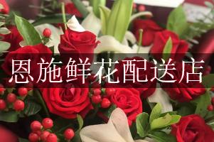 恩施鲜花配送店