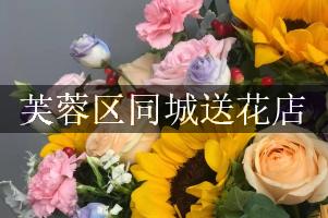 芙蓉区同城送花店