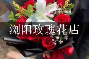 浏阳玫瑰花店