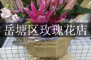 岳塘区玫瑰花店