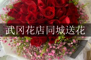 武冈花店同城送花