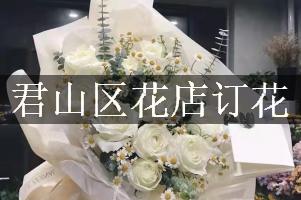 君山区花店订花