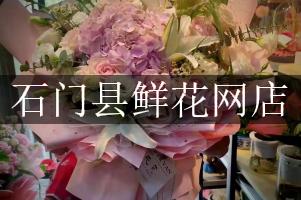 石门县鲜花网店