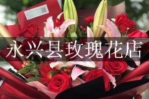 永兴县玫瑰花店