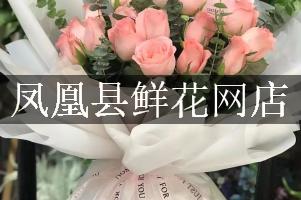凤凰县鲜花网店