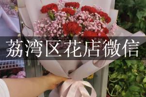 荔湾区花店微信