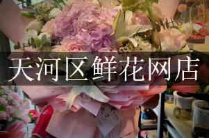 天河区鲜花网店
