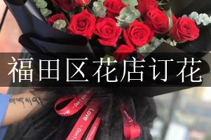 福田区花店订花
