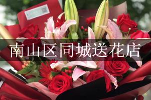 南山区同城送花店