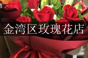 金湾区玫瑰花店