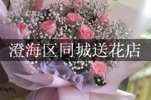 澄海区同城送花店