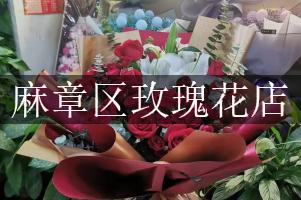 麻章区玫瑰花店