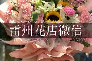 雷州花店微信