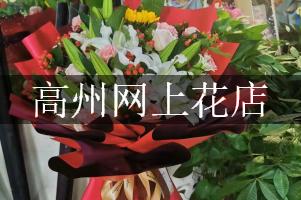 高州网上花店
