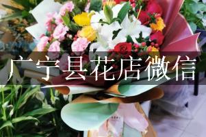 广宁县花店微信