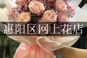 惠阳区网上花店
