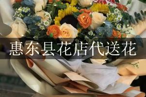 惠东县花店代送花