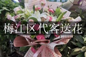 梅江区代客送花
