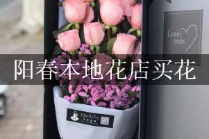 阳春本地花店买花