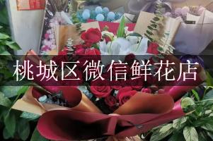 桃城区微信鲜花店