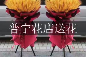 普宁花店送花