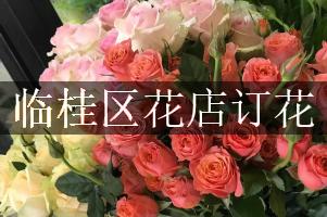 临桂区花店订花