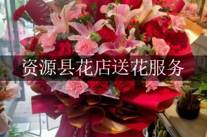 资源县花店送花服务