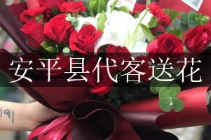 安平县代客送花