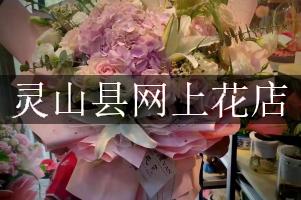 灵山县网上花店