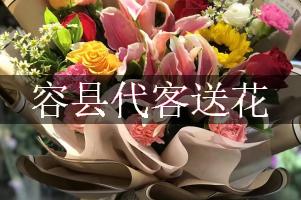 容县代客送花
