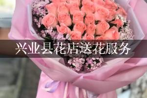 兴业县花店送花服务