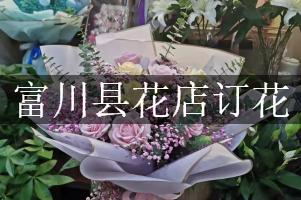 富川县花店订花