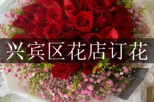 兴宾区花店订花