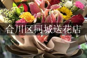 合川区同城送花店