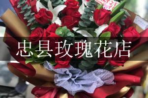 忠县玫瑰花店
