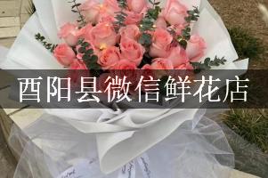 酉阳县微信鲜花店