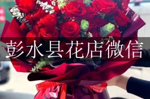 彭水县花店微信