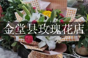 金堂县玫瑰花店