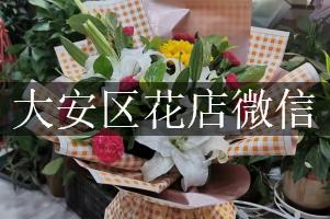 大安区花店微信