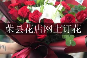 荣县花店网上订花