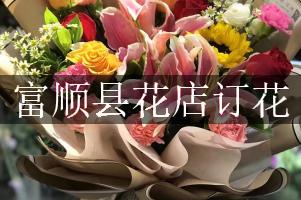 富顺县花店订花